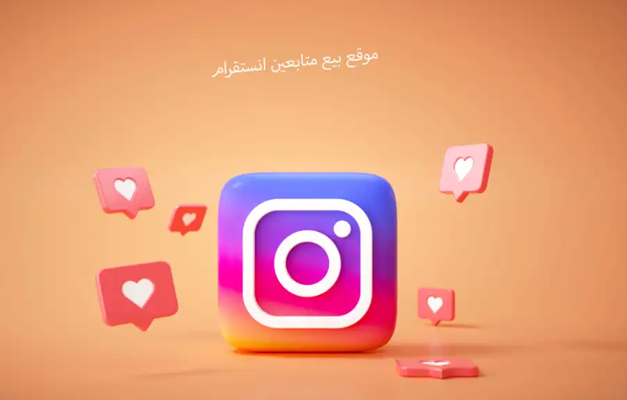 رشق متابعين انستا بالكويت