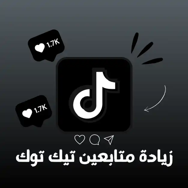 رشق متابعين تيك توك الكويت