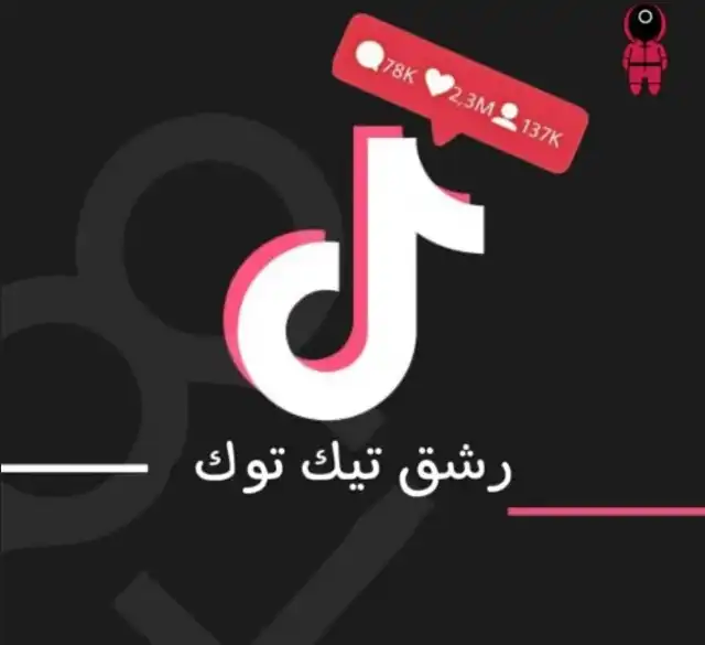 رشق متابعين تيك توك بالكويت