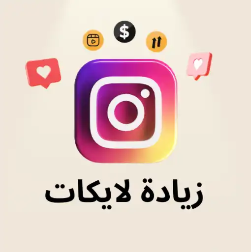 لايكات انستقرام الكويت