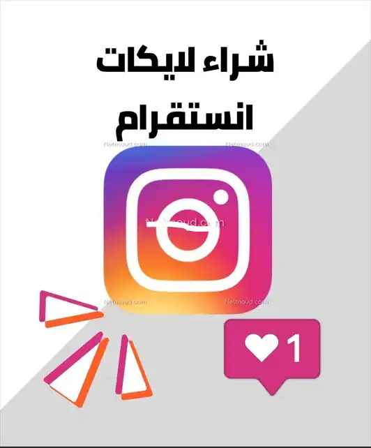 لايكات انستقرام بالكويت