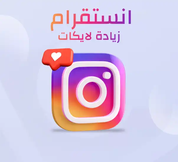 لايكات انستقرام بالكويت