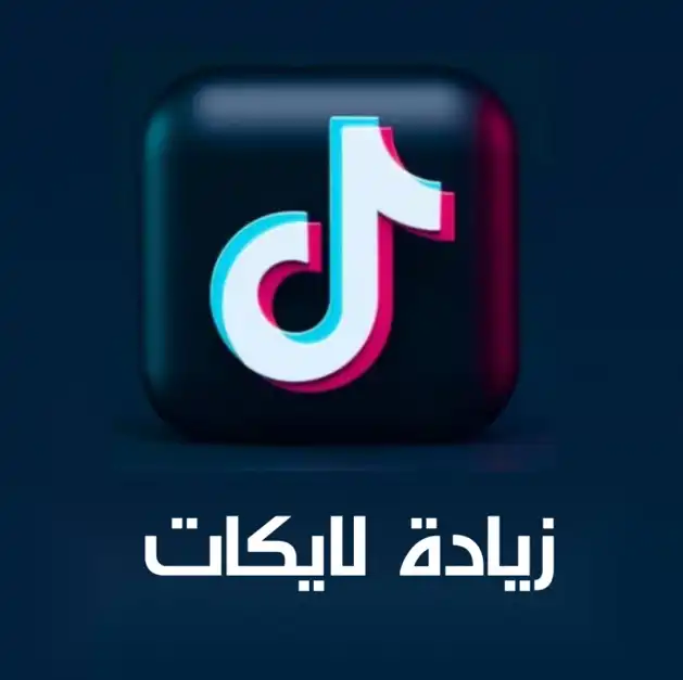 لايكات تيك توك بالكويت