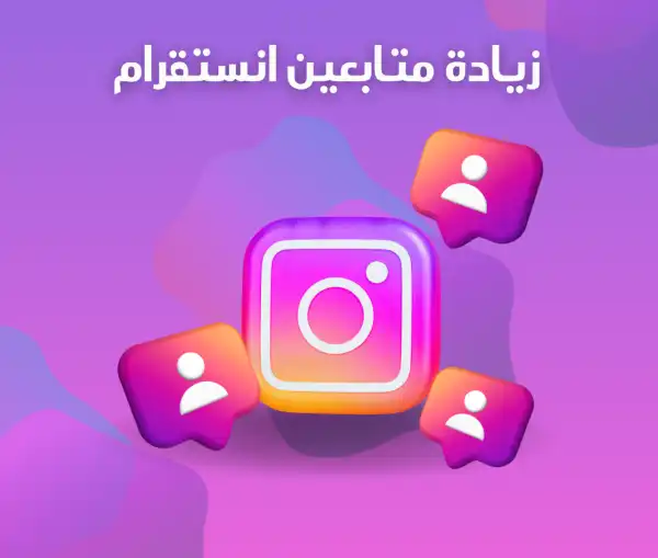 متابعين انستقرام بالكويت