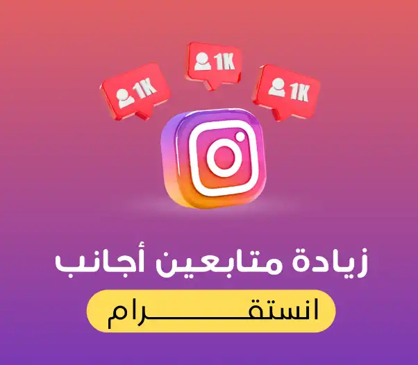 متجر زيادة متابعين بالكويت