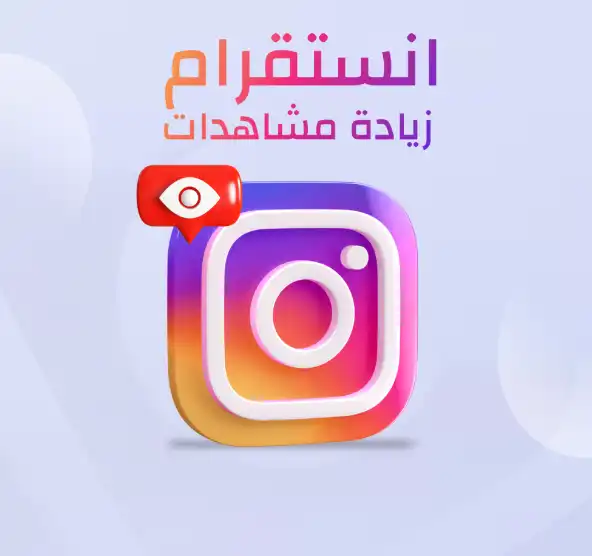 مشاهدات انستقرام بالكويت