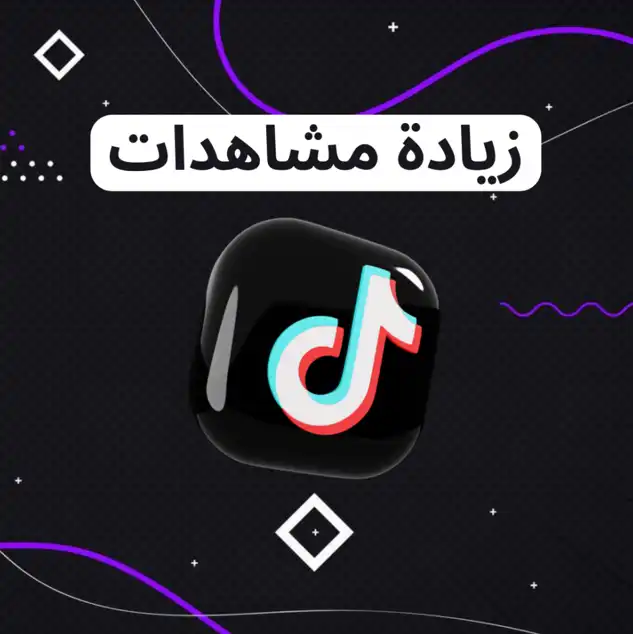 مشاهدات تيك توك