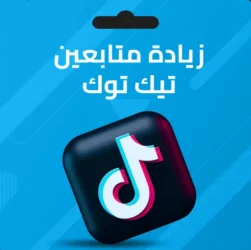 رشق متابعين تيك توك