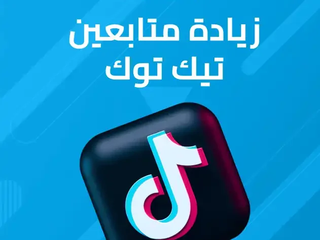 رشق متابعين تيك توك