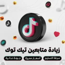 زيادة متابعين تيك توك