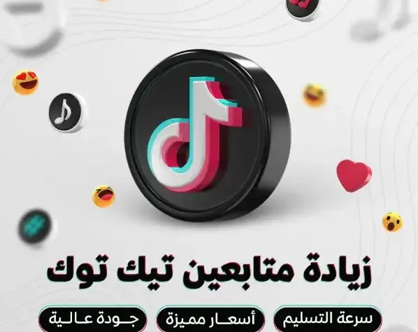 زيادة متابعين تيك توك