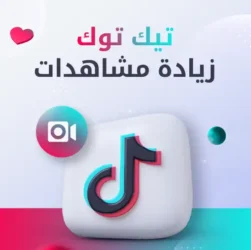 زيادة مشاهدة تيك توك