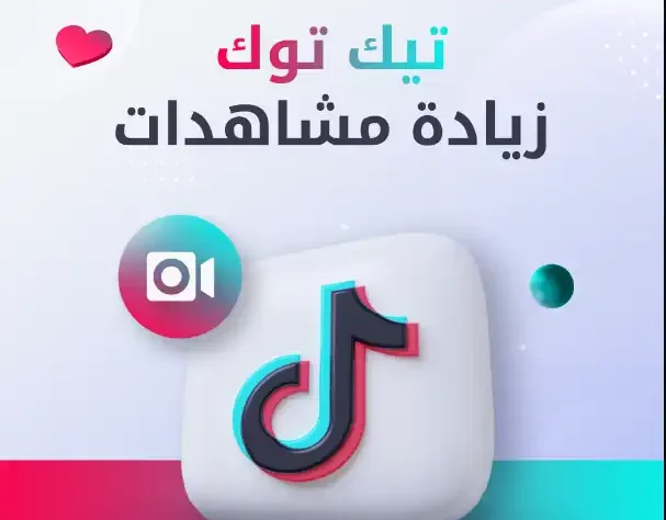 زيادة مشاهدة تيك توك