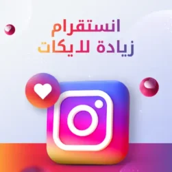 لايكات انستقرام