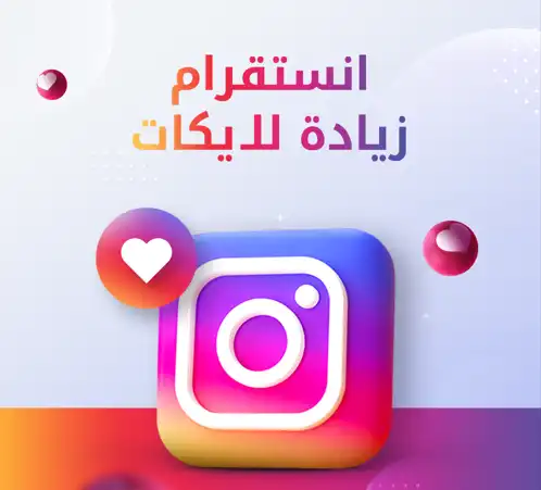 لايكات انستقرام