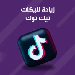 لايكات تيك توك