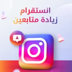 متابعين انستقرام