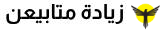 شعار-زيادة-متابعين-الكويت